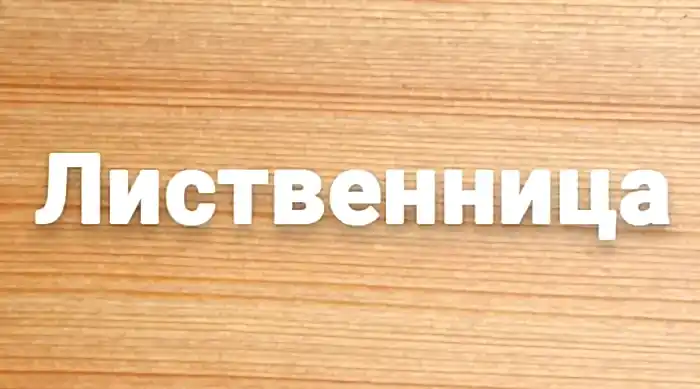 Сруб дома из бруса в Алматы из древесины лиственницы