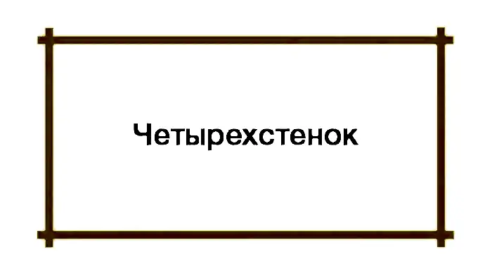 Сруб дома из бруса в Алматы - четырехстенок